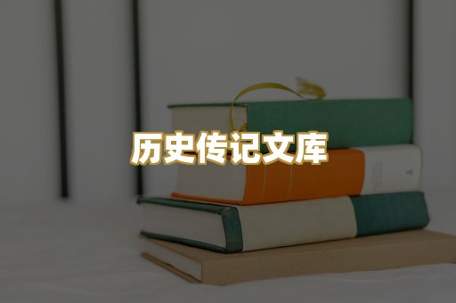 历史传记文库