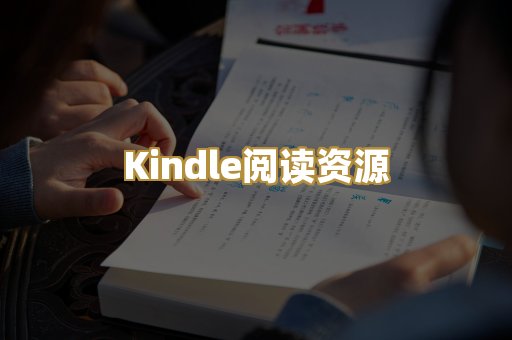 Kindle阅读资源