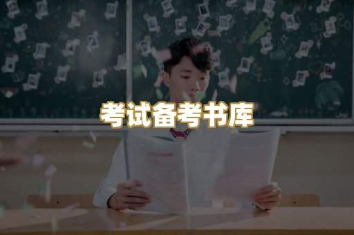 考试备考书库